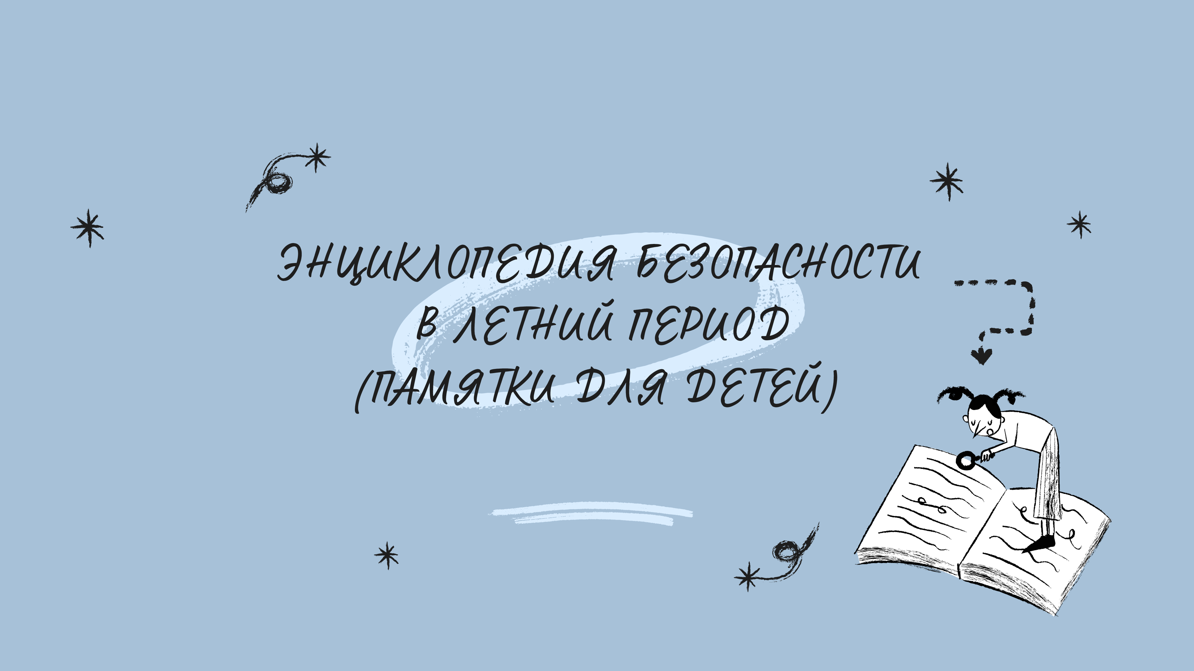 Безопасность в летний период! Памятки для детей..