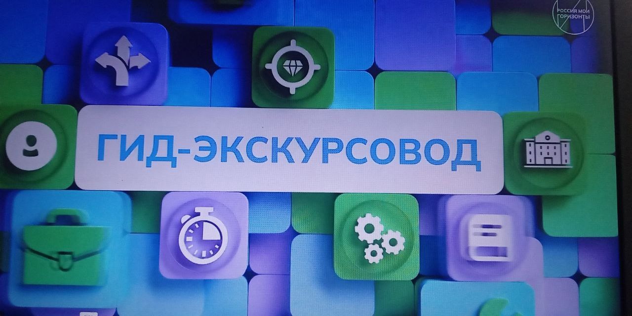 «Россия - мои горизонты» в рамках проекта «Билет в будущее», на тему: &amp;quot;Практико-ориентированное занятие (социальная среда)&amp;quot; в 5-6 классах.