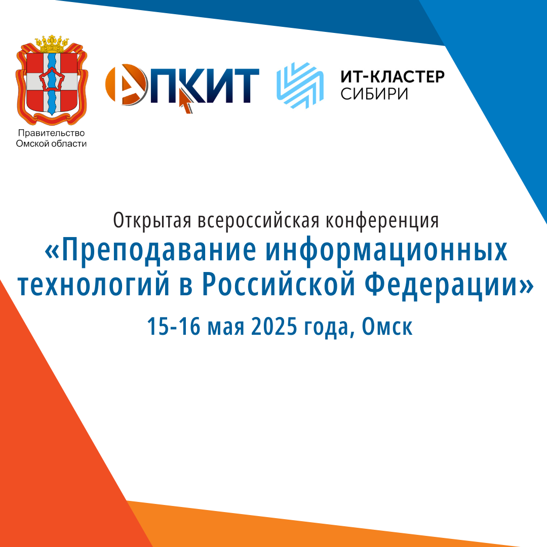 23-я открытая Всероссийская конференция «Преподавание информационных технологий в Российской Федерации».