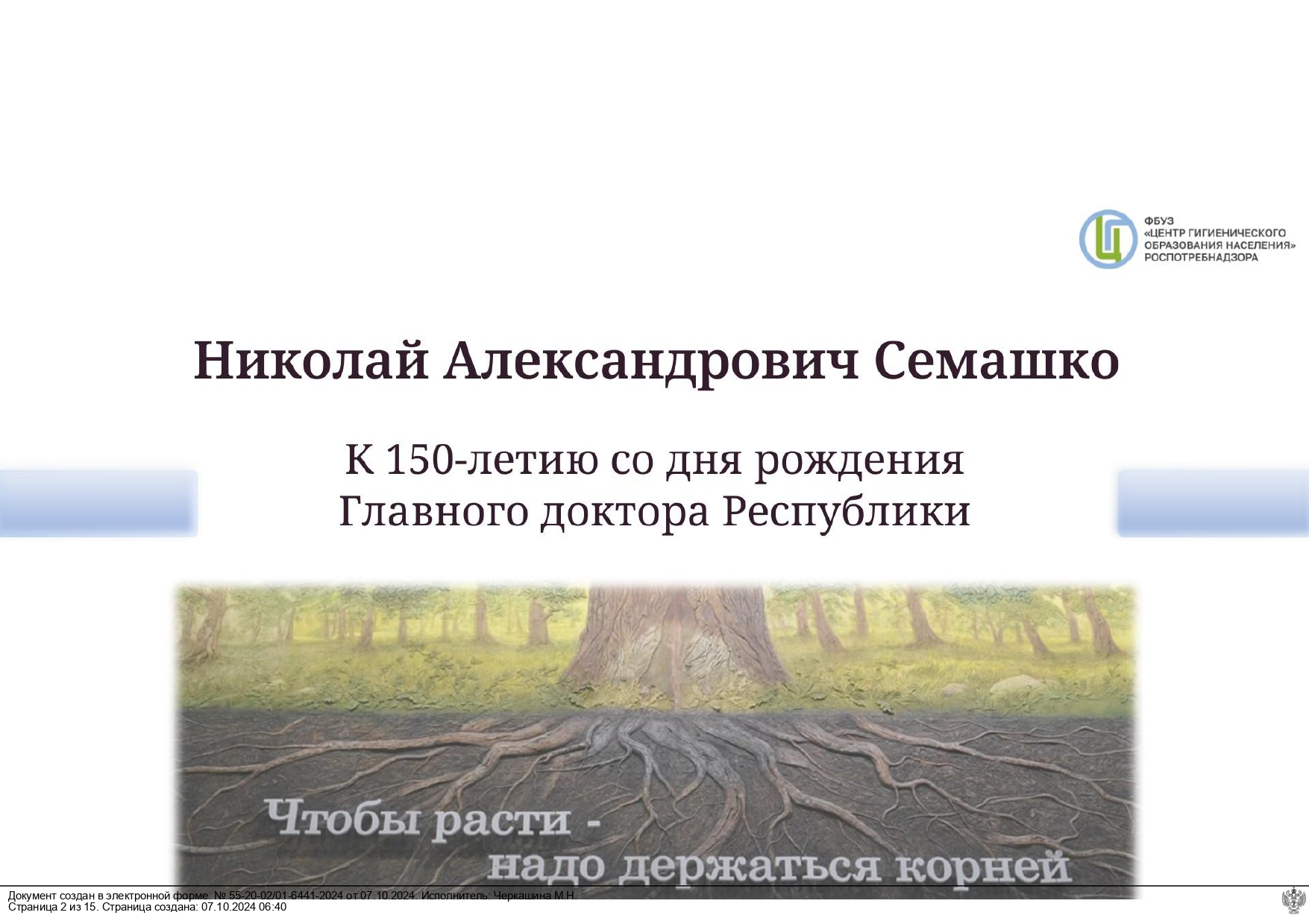 Презентация к 150-и летию со дня рождения Главного доктора Республики.