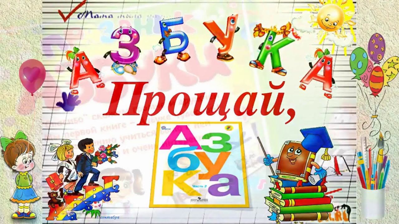 праздник «Прощание с Азбукой» в 1 классе..