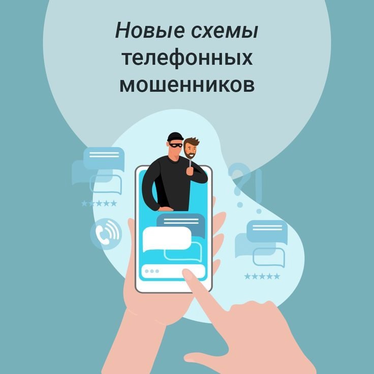 «Новые схемы «телефонных» мошенников».