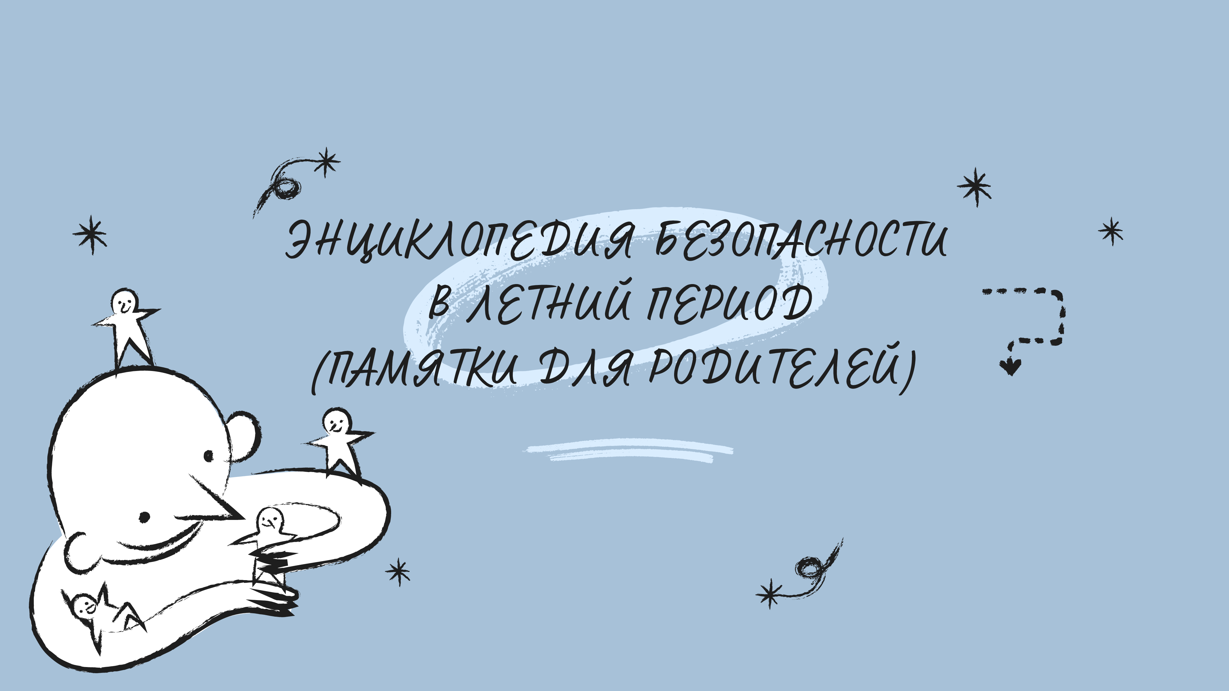 Безопасность в летний период! Памятки для родителей..