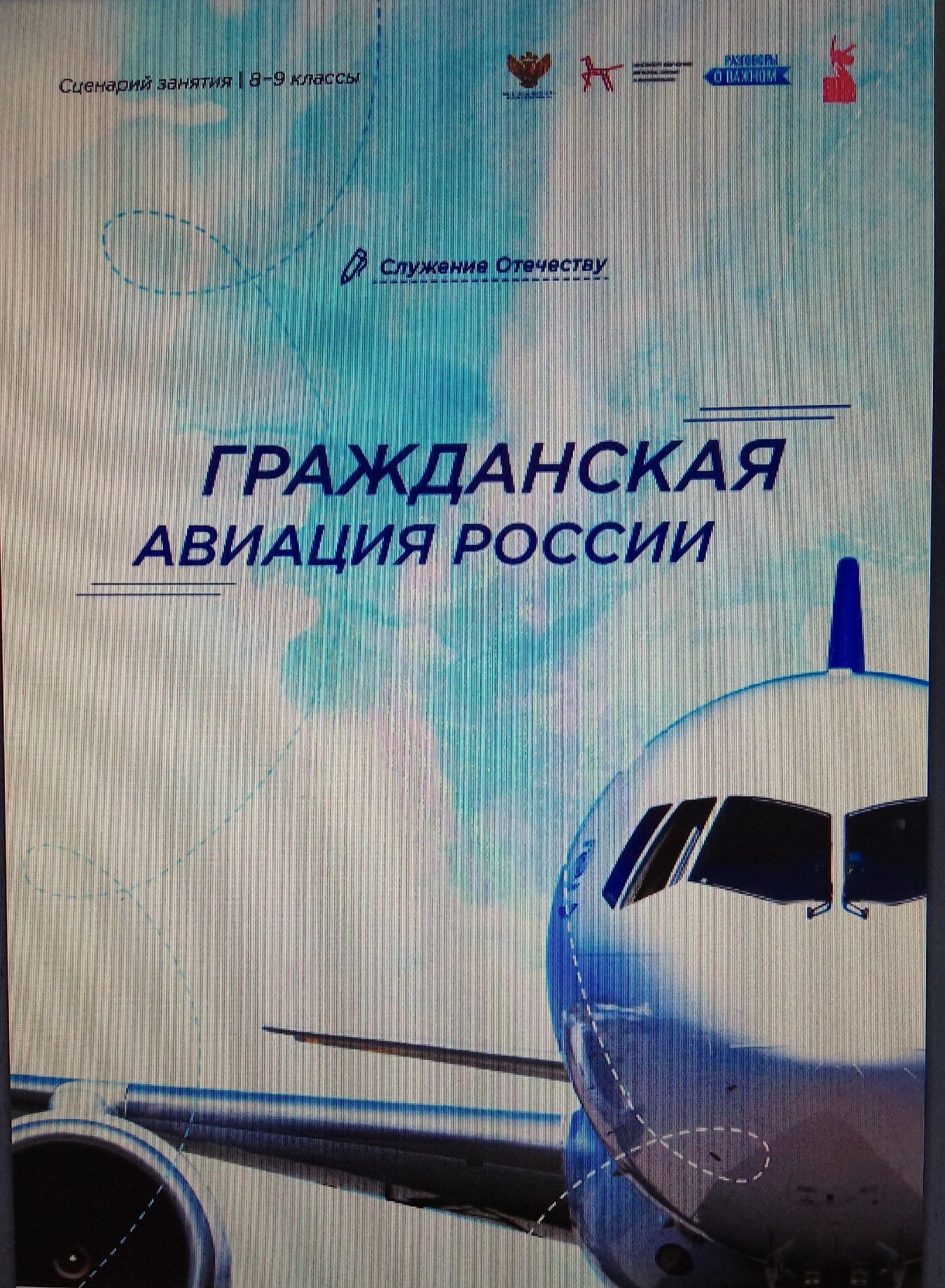 &amp;quot;Гражданская авиация России&amp;quot; в 9 классе..