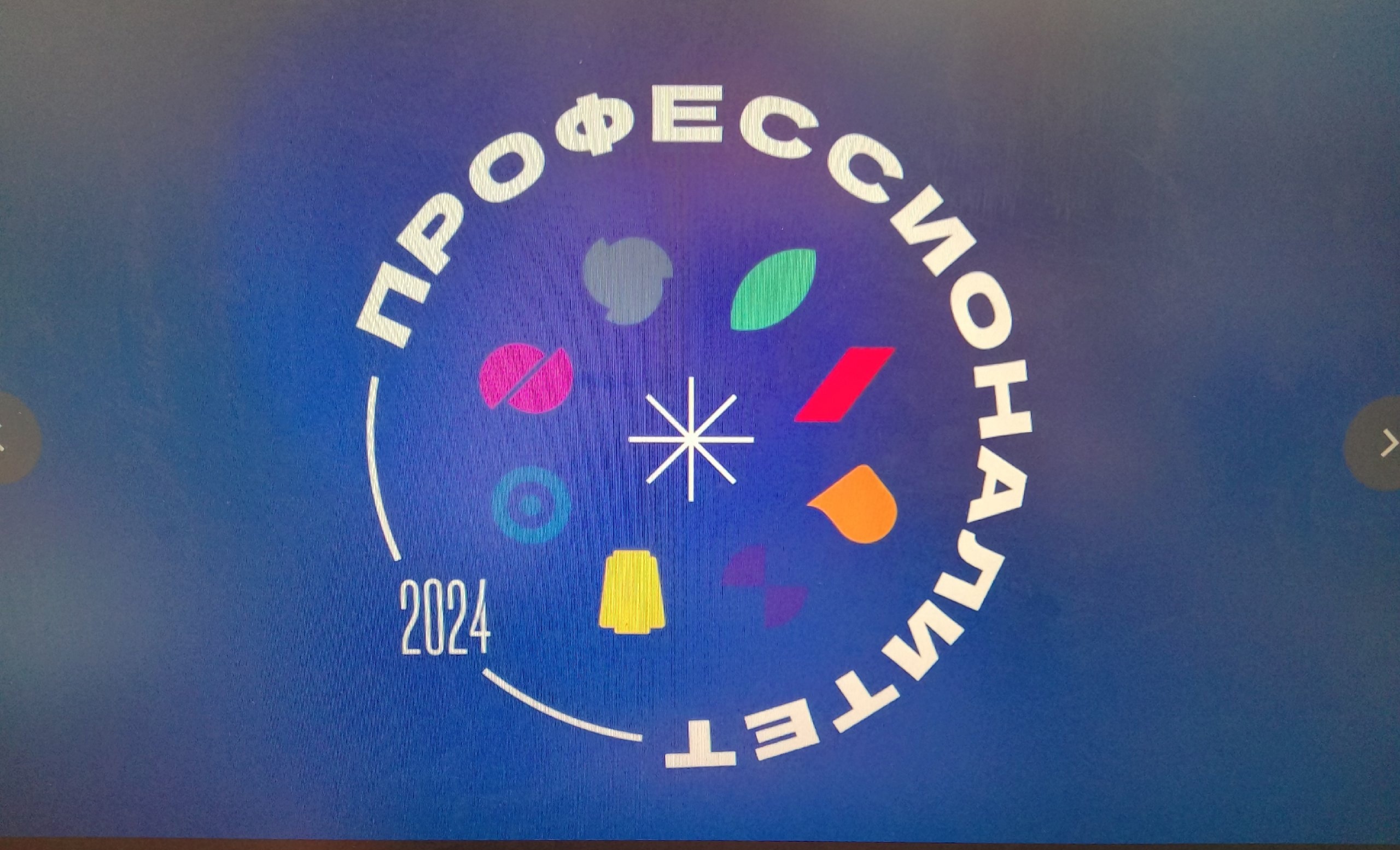 «Профессионалитет — ты в хорошей компании!».