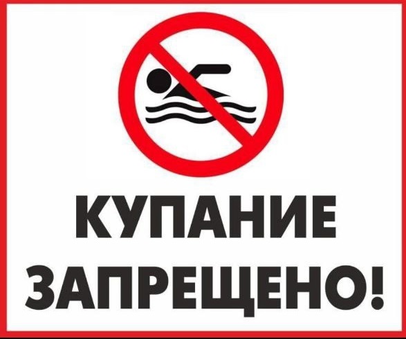Купаться ЗАПРЕЩЕНО!!!.