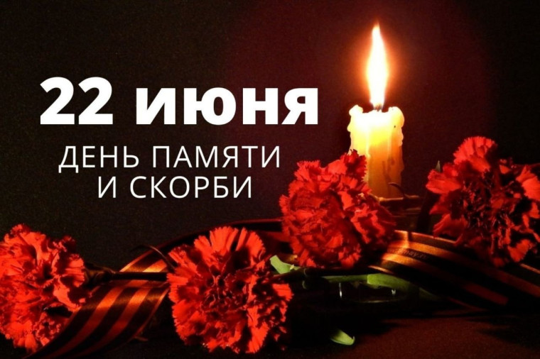 День памяти и скорби..