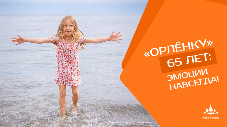 "Год детского отдыха в образовании и 100-летия МДЦ "Артек".
